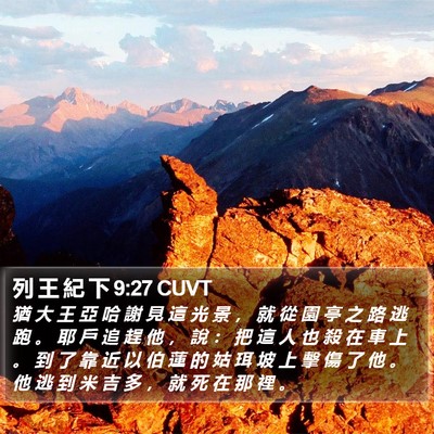 列 王 紀 下 9:27 CUVT Bible Verse Image
