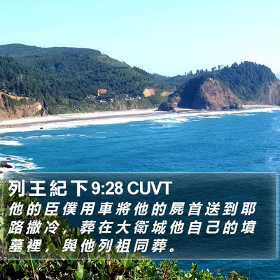 列 王 紀 下 9:28 CUVT Bible Verse Image