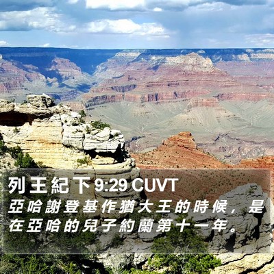 列 王 紀 下 9:29 CUVT Bible Verse Image