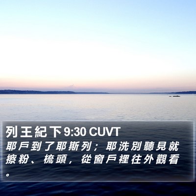 列 王 紀 下 9:30 CUVT Bible Verse Image