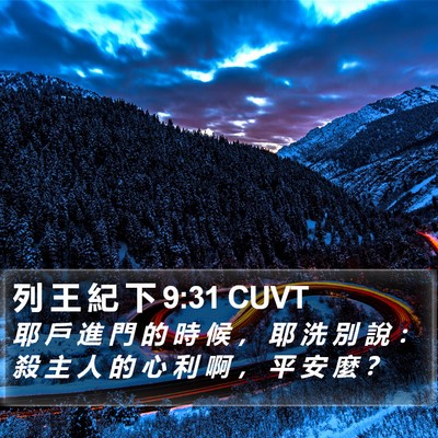 列 王 紀 下 9:31 CUVT Bible Verse Image