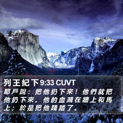 列 王 紀 下 9:33 CUVT Bible Verse Image