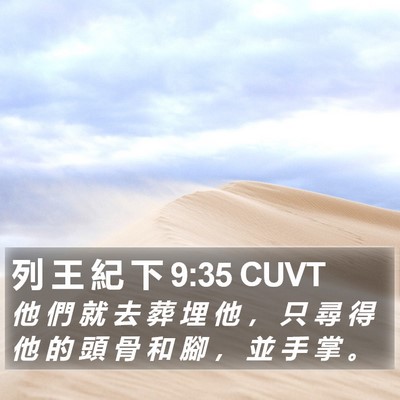 列 王 紀 下 9:35 CUVT Bible Verse Image