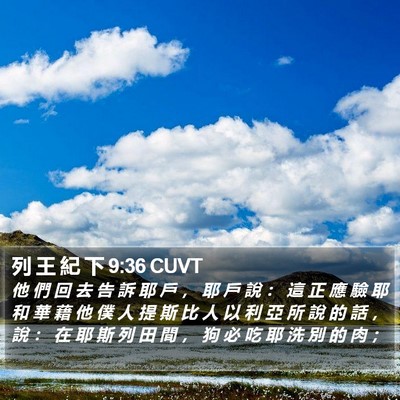 列 王 紀 下 9:36 CUVT Bible Verse Image
