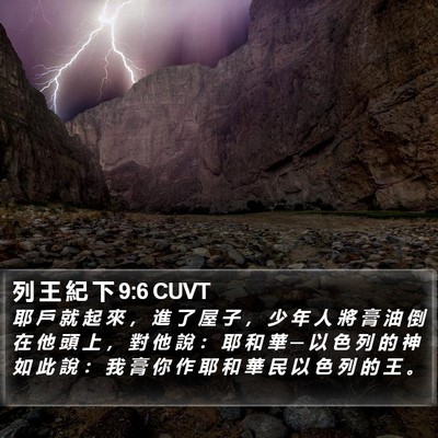 列 王 紀 下 9:6 CUVT Bible Verse Image