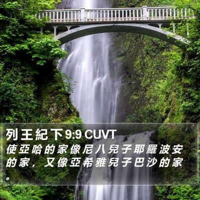 列 王 紀 下 9:9 CUVT Bible Verse Image
