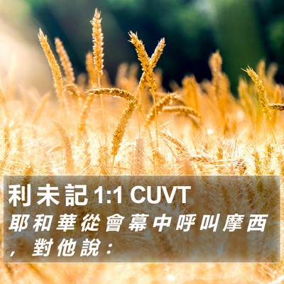 利 未 記 1:1 CUVT Bible Verse Image