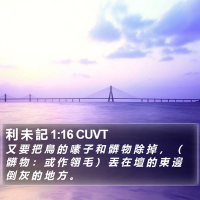 利 未 記 1:16 CUVT Bible Verse Image