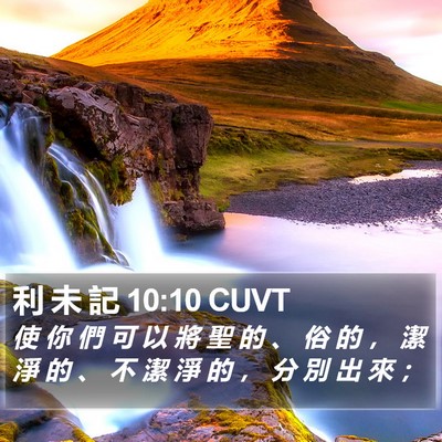 利 未 記 10:10 CUVT Bible Verse Image