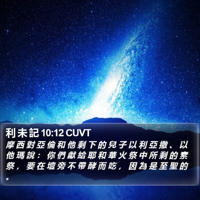 利 未 記 10:12 CUVT Bible Verse Image