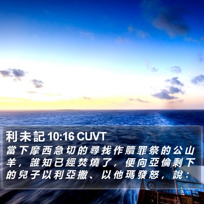 利 未 記 10:16 CUVT Bible Verse Image
