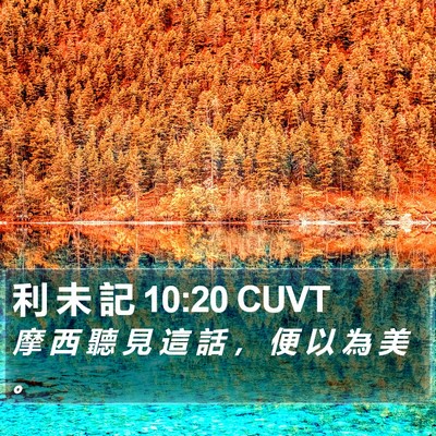 利 未 記 10:20 CUVT Bible Verse Image