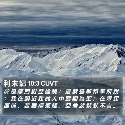 利 未 記 10:3 CUVT Bible Verse Image