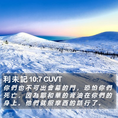 利 未 記 10:7 CUVT Bible Verse Image