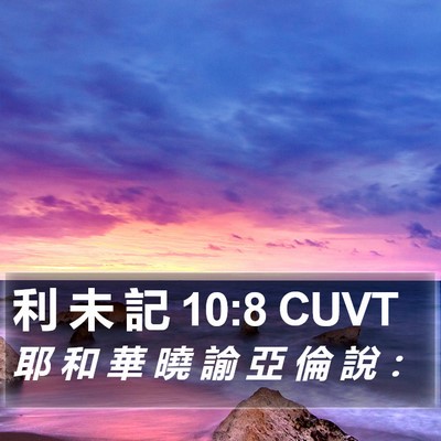 利 未 記 10:8 CUVT Bible Verse Image