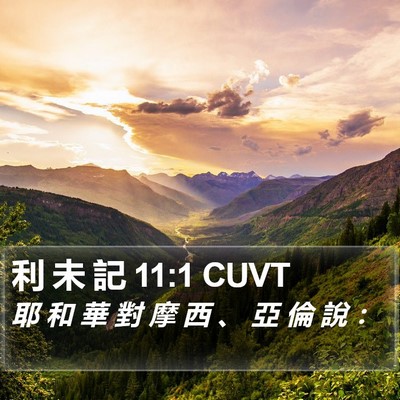 利 未 記 11:1 CUVT Bible Verse Image
