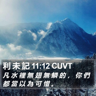利 未 記 11:12 CUVT Bible Verse Image