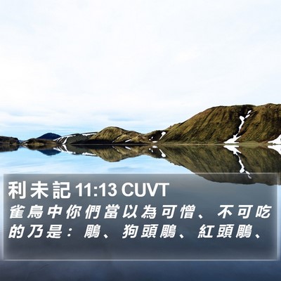 利 未 記 11:13 CUVT Bible Verse Image