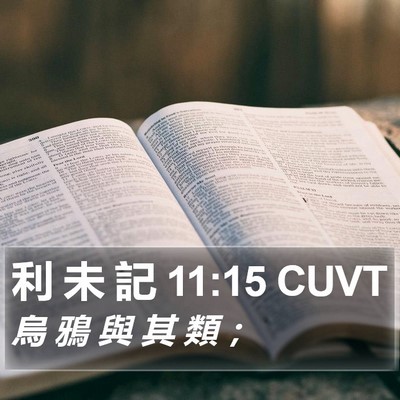 利 未 記 11:15 CUVT Bible Verse Image