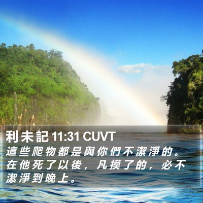 利 未 記 11:31 CUVT Bible Verse Image