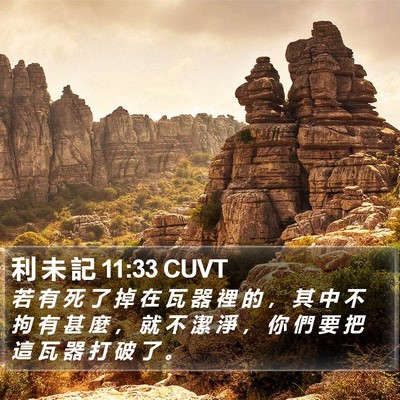 利 未 記 11:33 CUVT Bible Verse Image
