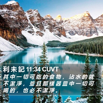 利 未 記 11:34 CUVT Bible Verse Image