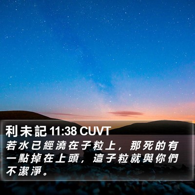 利 未 記 11:38 CUVT Bible Verse Image