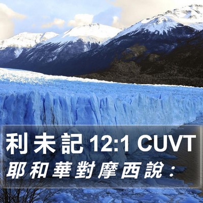 利 未 記 12:1 CUVT Bible Verse Image