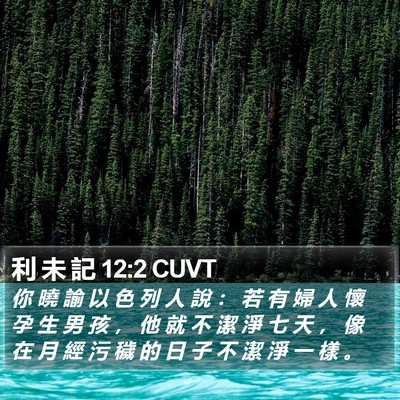 利 未 記 12:2 CUVT Bible Verse Image