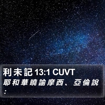 利 未 記 13:1 CUVT Bible Verse Image