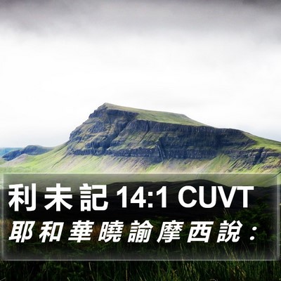 利 未 記 14:1 CUVT Bible Verse Image
