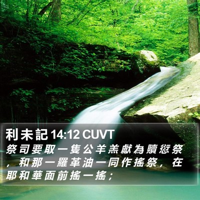 利 未 記 14:12 CUVT Bible Verse Image
