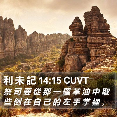 利 未 記 14:15 CUVT Bible Verse Image