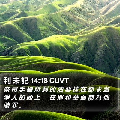 利 未 記 14:18 CUVT Bible Verse Image
