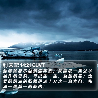 利 未 記 14:21 CUVT Bible Verse Image