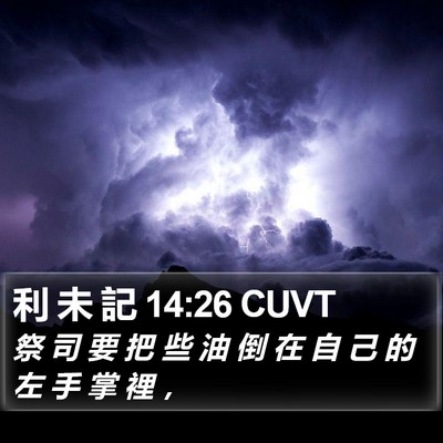 利 未 記 14:26 CUVT Bible Verse Image