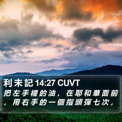利 未 記 14:27 CUVT Bible Verse Image