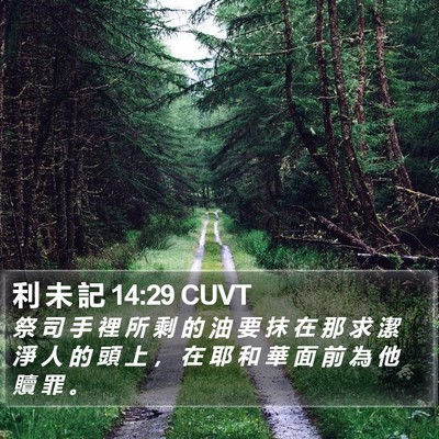 利 未 記 14:29 CUVT Bible Verse Image
