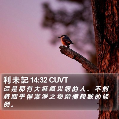 利 未 記 14:32 CUVT Bible Verse Image