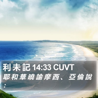 利 未 記 14:33 CUVT Bible Verse Image