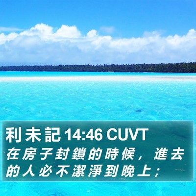 利 未 記 14:46 CUVT Bible Verse Image