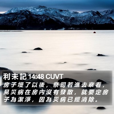 利 未 記 14:48 CUVT Bible Verse Image