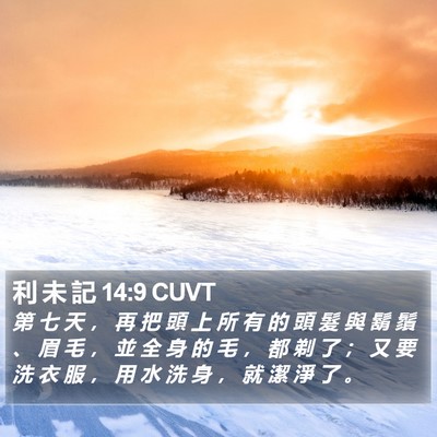 利 未 記 14:9 CUVT Bible Verse Image