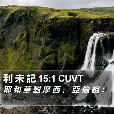 利 未 記 15:1 CUVT Bible Verse Image