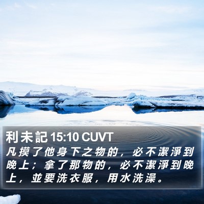 利 未 記 15:10 CUVT Bible Verse Image