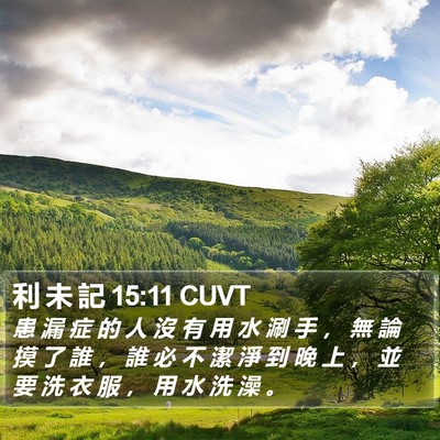 利 未 記 15:11 CUVT Bible Verse Image