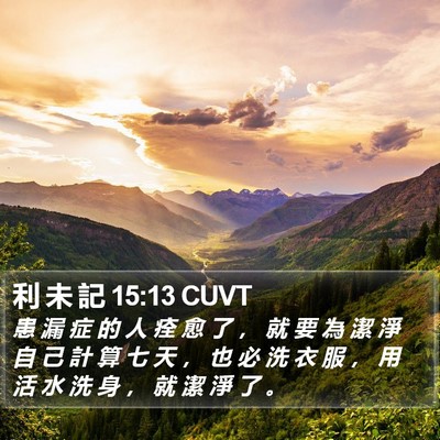利 未 記 15:13 CUVT Bible Verse Image