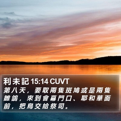 利 未 記 15:14 CUVT Bible Verse Image