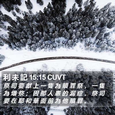 利 未 記 15:15 CUVT Bible Verse Image