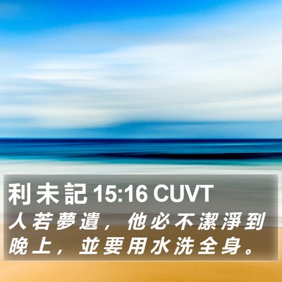 利 未 記 15:16 CUVT Bible Verse Image